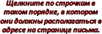 Щелкните по строчкам в таком порядке, в котором они должны располагаться в адресе на странице письма.