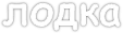 лодка