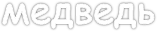 медведь