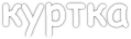 куртка