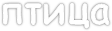 птица