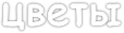 цветы