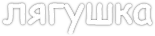 лягушка