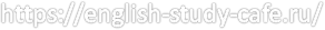 https://english-study-cafe.ru/