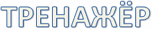 ТРЕНАЖЁР