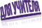 Для учителя