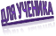 Для ученика